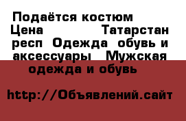 Подаётся костюм zili › Цена ­ 50 000 - Татарстан респ. Одежда, обувь и аксессуары » Мужская одежда и обувь   